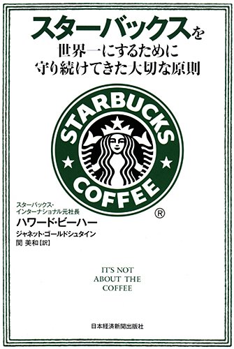スターバックスを世界一にするために守り続けてきた大切な原則