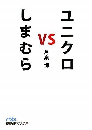 ユニクロ vs しまむら