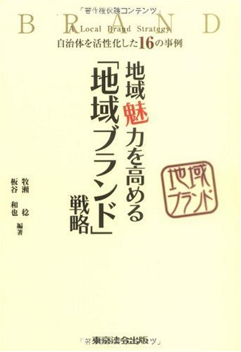 地域魅力を高める「地域ブランド」戦略―自治体を活性化した16の事例