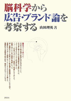 脳科学から広告・ブランド論を考察する