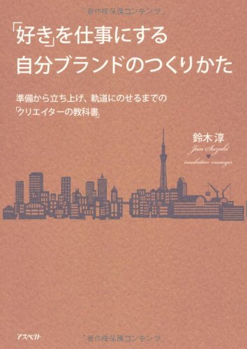 「好き」を仕事にする自分ブランドのつくりかた―準備から立ち上げ、軌道にのせるまでの「クリエイターの教科書」