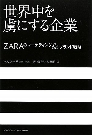 世界中を虜にする企業~ZARAのマーケティング&ブランド戦略