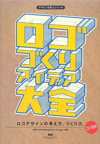 デザインを学ぶシリーズ ロゴづくりアイデア大全
