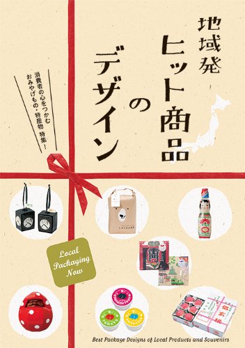 地域発 ヒット商品のデザイン