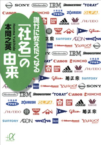 誰かに教えたくなる「社名」の由来