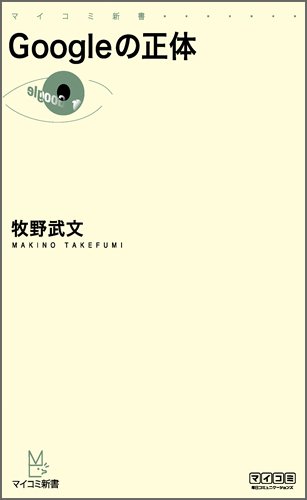 Googleの正体