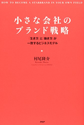 小さな会社のブランド戦略