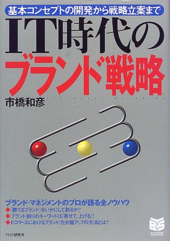 IT時代のブランド戦略—基本コンセプトの開発から戦略立案まで