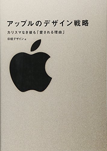 アップルのデザイン戦略 カリスマなき後も「愛される理由」