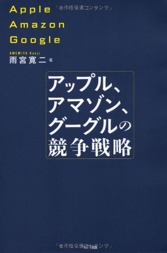 アップル、アマゾン、グーグルの競争戦略