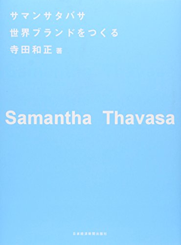 サマンサタバサ 世界ブランドをつくる