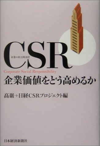 CSR―企業価値をどう高めるか