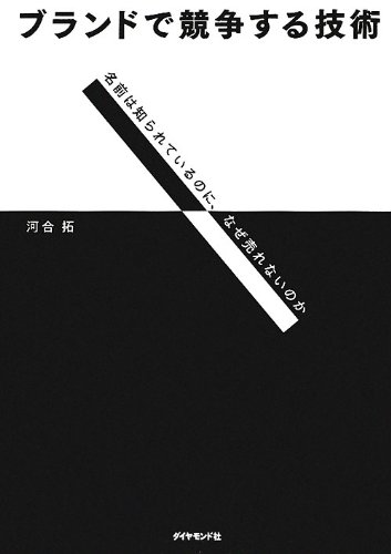 ブランドで競争する技術