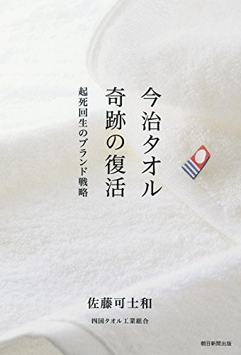 今治タオル 奇跡の復活 起死回生のブランド戦略