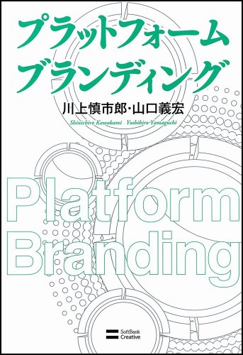プラットフォーム ブランディング
