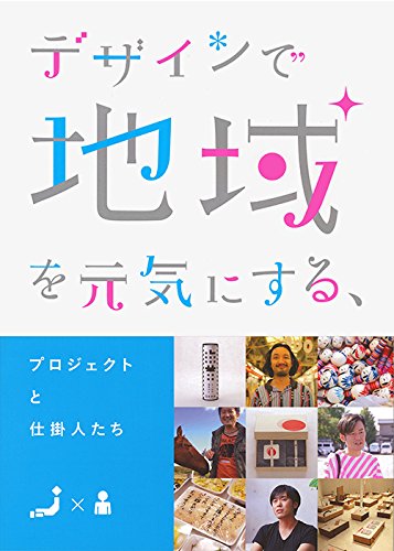 デザインで地域を元気にする、プロジェクトと仕掛人たち
