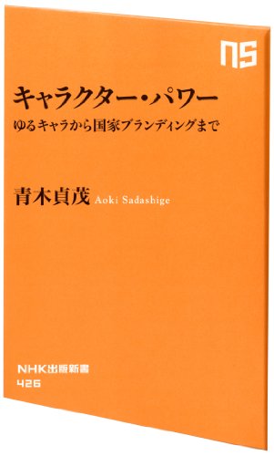 キャラクター・パワー―ゆるキャラから国家ブランディングまで