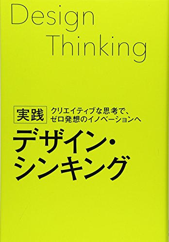 実践 デザイン・シンキング