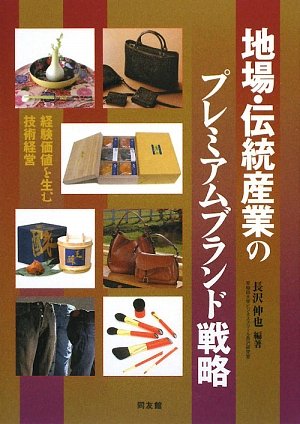 地場・伝統産業のプレミアムブランド戦略―経験価値を生む技術経営