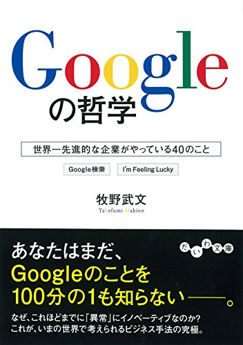 Googleの哲学