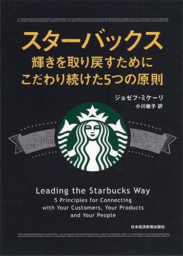 スターバックス 輝きを取り戻すためにこだわり続けた5つの原則