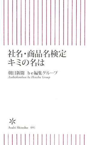 社名・商品名検定 キミの名は