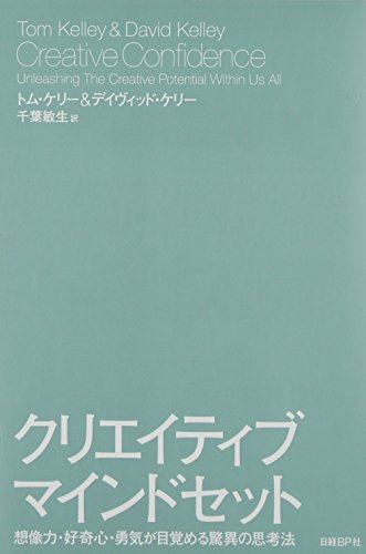 クリエイティブ・マインドセット 想像力・好奇心・勇気が目覚める驚異の思考法
