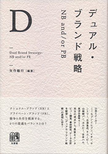 デュアル・ブランド戦略 — NB and/or PB