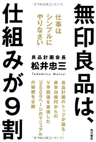 無印良品は、仕組みが9割 仕事はシンプルにやりなさい