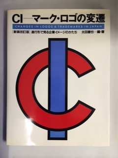 CI マーク・ロゴの変遷―進行形で見る企業イメージのかたち