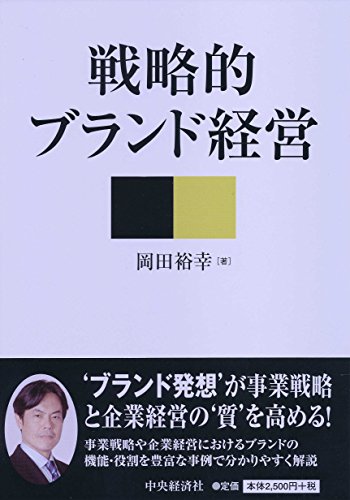 戦略的ブランド経営