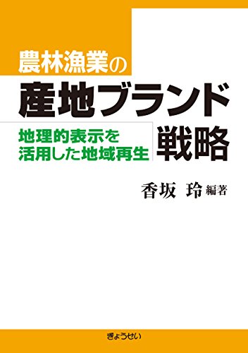 農林漁業の産地ブランド戦略―地理的表示を活用した地域再生―