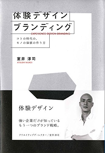 体験デザインブランディング　コトの時代の、モノの価値の作り方