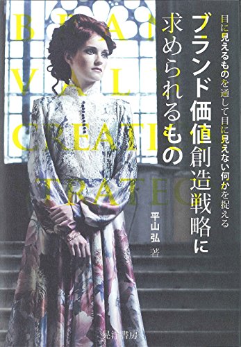 ブランド価値創造戦略に求められるもの