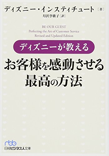 ディズニーが教えるお客様を感動させる最高の方法