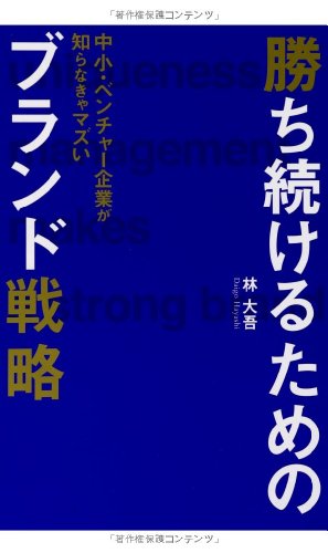 中小・ベンチャー企業が知らなきゃマズい 勝ち続けるためのブランド戦略