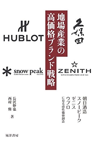地場産業の高価格ブランド戦略