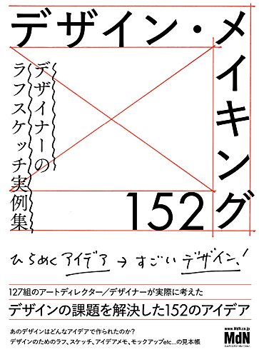 デザイン・メイキング152 デザイナーのラフスケッチ実例集
