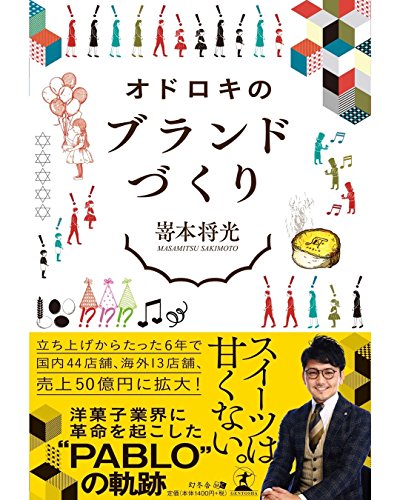 オドロキのブランドづくり