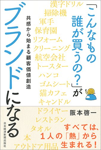 「こんなもの誰が買うの?」がブランドになる 共感から始まる顧客価値創造