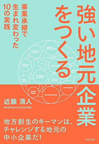強い地元企業をつくる: 事業承継で生まれ変わった10の実践