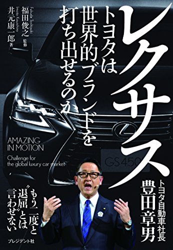 レクサス ― トヨタは世界的ブランドを打ち出せるのか