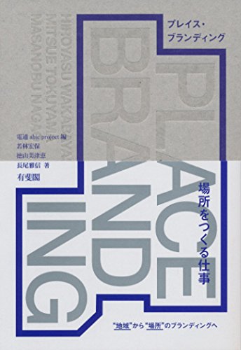 プレイス・ブランディング — 地域から“場所”のブランディングへ