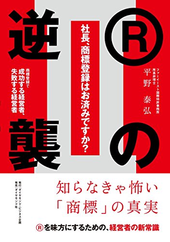 社長、商標登録はお済みですか?II Rの逆襲――商標登録で成功する経営者、失敗する経営者
