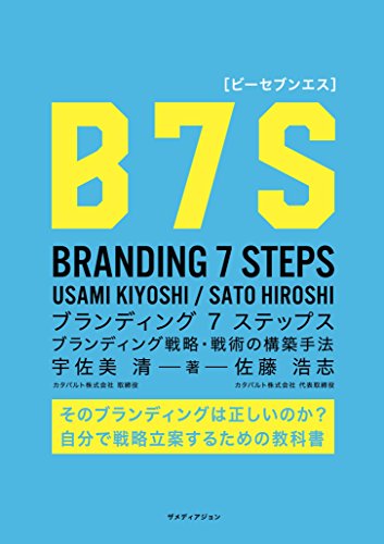 B7S [ビーセブンエス]ブランディング7ステップス ブランディング戦略・戦術の構築方法