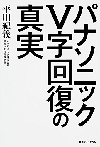 パナソニックV字回復の真実