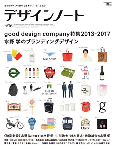 デザインノート No.76: good design company特集 2013-2017 水野学のブランディングデザイン (SEIBUNDO Mook)