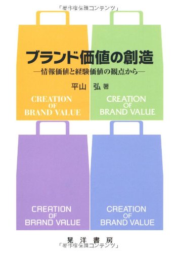 ブランド価値の創造―情報価値と経験価値の観点から (阪南大学叢書)
