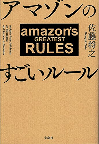 アマゾンのすごいルール