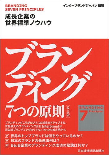 ブランディング ７つの原則【改訂版】　成長企業の世界標準ノウハウ